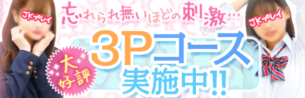 忘れられない思い出に…！女の子2人と同時に遊べる【3Pコース】開催中★|新橋JKプレイ