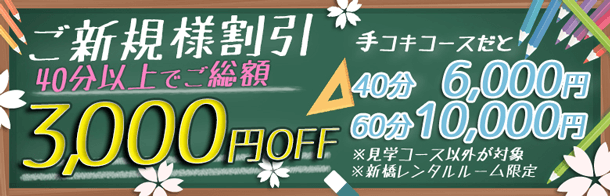 初めてのご利用されるお客様限定！ 3,000円割引|新橋JKプレイ