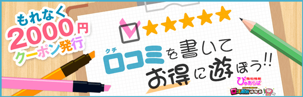 とってもお得♪クチコミキャンペーン実施中！|新橋JKプレイ