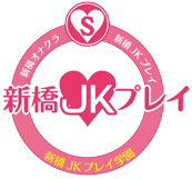 オナクラ新橋JKプレイ